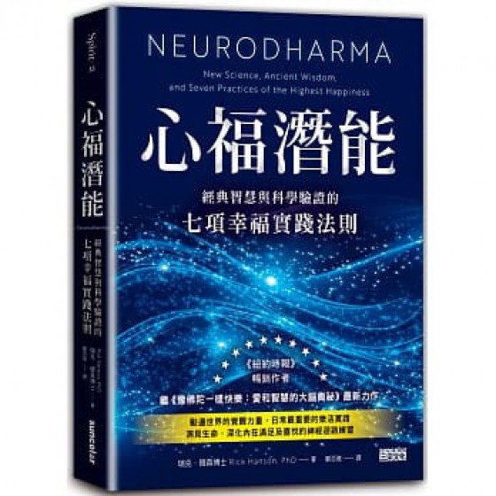 心福潛能：經典智慧與科學驗證的七項幸福實踐法則 Neurodharma: The Science, Wisdom, and Seven Practices of Enlightenment 三采 瑞克．韓森 七成新 G-7827