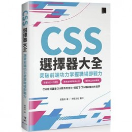 CSS選擇器大全：突破前端功力掌握職場即戰力 CSS选择器世界 博碩 張鑫旭 七成新 G-7823