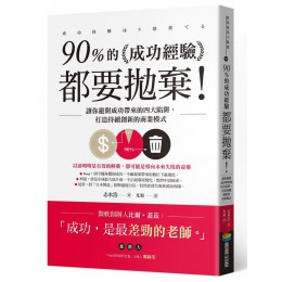 90%的成功經驗都要拋棄! 讓你避開成功帶來的四大陷阱, 打造持續創新的商業模式 成功体験は9割捨てる 商周出版志水浩 七成新 G-7853