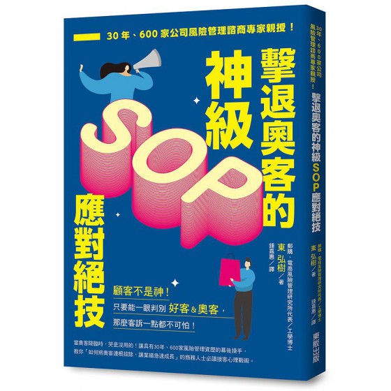 擊退奧客的神級SOP應對絕技: 30年、600家公司風險管理諮商專家親授! 優良顧客と悪質顧客を100%見抜く方法: 2つのパターンに分けるだけ! ストレスフリーの顧客対応マニュアル 台灣東販股份有限公司東弘樹 七成新 G-7855