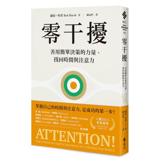 零干擾: 善用簡單決策的力量, 找回時間與注意力 Attention! The Power of Simple Decisions in a Distracted World 遠流出版事業股份有限公司羅伯．哈契 七成新 G-7849