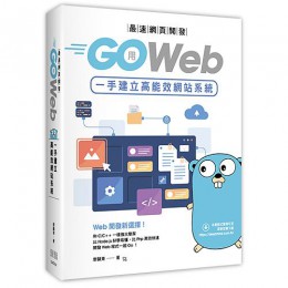 最速網頁開發: 用Go Web一手建立高能效網站系統 深智數位股份有限公司廖顯東 七成新 G-7850