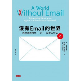 沒有Email的世界: 過度溝通時代的深度工作法 A World Without Email: Reimagining Work in an Age of Communication Overload 時報文化出版企業股份有限公司卡爾．紐波特 七成新 G-7847