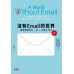 沒有Email的世界: 過度溝通時代的深度工作法 A World Without Email: Reimagining Work in an Age of Communication Overload 時報文化出版企業股份有限公司卡爾．紐波特 七成新 G-7847