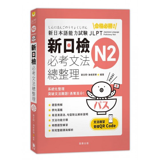 合格必勝! N2新日檢必考文法總整理 (附QR Code) 笛藤出版圖書有限公司劉文照/ 海老原博 七成新 G-7851