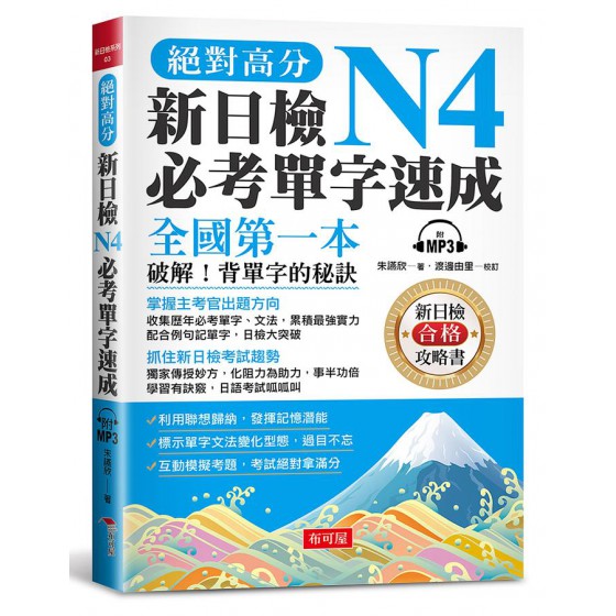 絕對高分 新日檢N4必考單字速成 (附MP3) 布可屋文化朱讌欣; 渡邊由里/ 校訂 七成新 G-7852