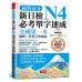 絕對高分 新日檢N4必考單字速成 (附MP3) 布可屋文化朱讌欣; 渡邊由里/ 校訂 七成新 G-7852