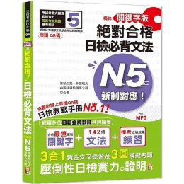 朗讀QR碼‧精修關鍵字版‧新制對應‧絕對合格‧日檢必背文法N5（25K＋附QR碼線上音檔＋實戰MP3） 山田社吉松由美、千田晴夫、山田社日檢題庫小組 七成新 G-7869