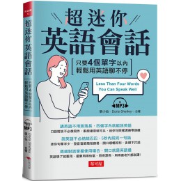 超迷你英語會話：英語會話能力3級跳（附MP3） 布可屋張小怡．Doris Shetley ─ 合著 七成新 G-7870