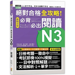 絕對合格‧全攻略！新制日檢N3必背必出閱讀（25K） 山田社吉松由美、田中陽子、西村惠子、山田社日檢題庫小組 七成新 G-7868