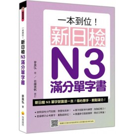 一本到位！新日檢N3滿分單字書（隨書附日籍老師親錄標準日語朗讀音檔QR Code） 瑞蘭國際麥美弘 七成新 G-7876