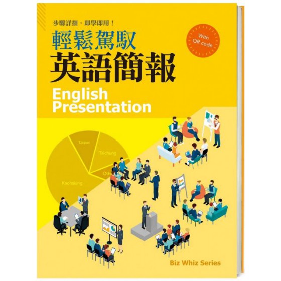 輕鬆駕馭英語簡報 English Presentation 師德文教中英語教室編輯群／范雅筑 七成新 G-7878