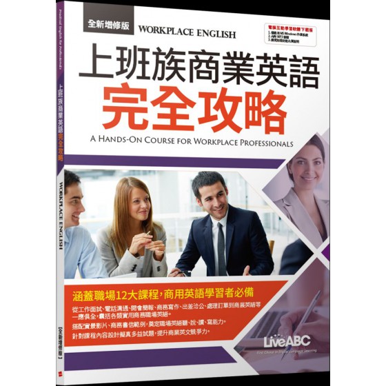 上班族商業英語完全攻略（全新增修版）學生本＋別冊（中文翻譯與解答） 希伯崙LiveABC編輯群 七成新 G-7877