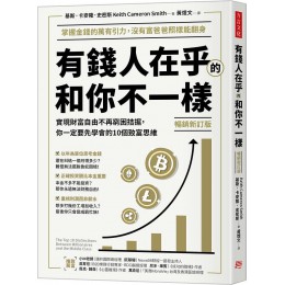 有錢人在乎的和你不一樣: 實現財富自由不再窮困拮据, 你一定要先學會的10個致富思維 (暢銷新訂版) The Top 10 Distinctions Between Millionaires and the Middle Class 方言文化出版事業有限公司基斯．卡麥隆．史密斯 七成新 G-7882