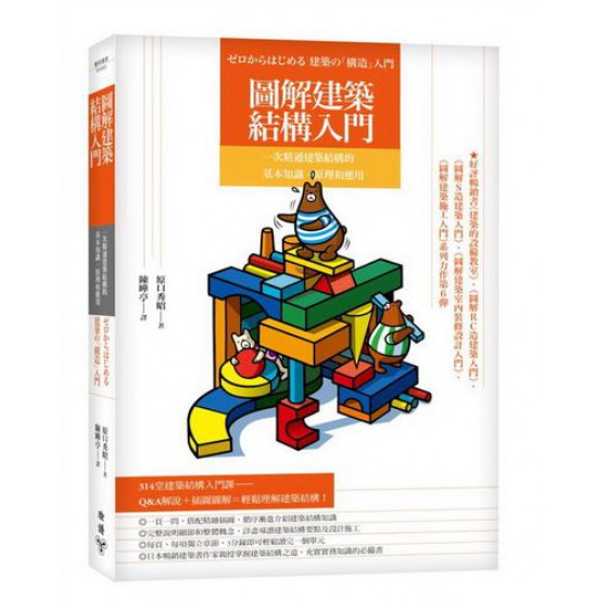 圖解建築結構入門：一次精通建築結構的基本知識、原理和應用 臉譜原口秀昭 七成新 G-7886