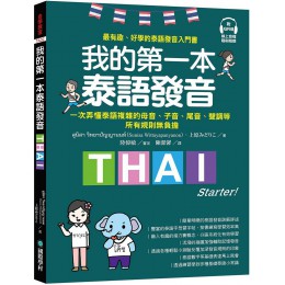 我的第一本泰語發音：一次弄懂泰語複雜的母音、子音、尾音、聲調無負擔（附QR線碼上音檔隨刷隨聽＋全書音檔下載QR碼） 國際學村Sunisa Wittayapanyanon、上原07F;0 七成新 G-7906