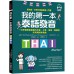 我的第一本泰語發音：一次弄懂泰語複雜的母音、子音、尾音、聲調無負擔（附QR線碼上音檔隨刷隨聽＋全書音檔下載QR碼） 國際學村Sunisa Wittayapanyanon、上原07F;0 七成新 G-7906