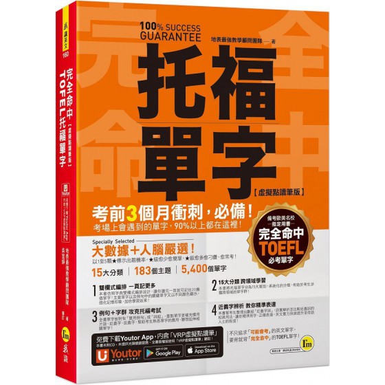 完全命中TOEFL托福單字（虛擬點讀筆版）考場上會遇到的單字，90%都在這裡！（免費附贈「YoutorApp」內含VRP虛擬點讀筆） 我識地表最強教學顧問團隊 七成新 G-7908