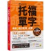 完全命中TOEFL托福單字（虛擬點讀筆版）考場上會遇到的單字，90%都在這裡！（免費附贈「YoutorApp」內含VRP虛擬點讀筆） 我識地表最強教學顧問團隊 七成新 G-7908