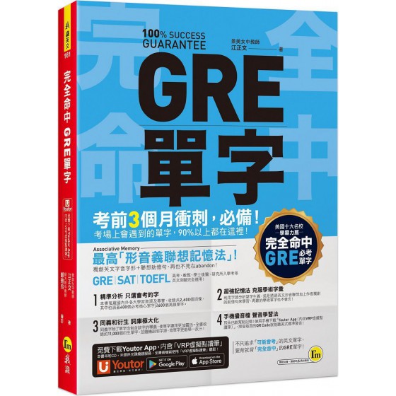 完全命中GRE單字：獨創「形音義聯想記憶法」，輕鬆記住2,600個英文單字！（免費附贈「Youtor App」內含VRP虛擬點讀筆） 我識江正文 七成新 G-7909