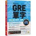 完全命中GRE單字：獨創「形音義聯想記憶法」，輕鬆記住2,600個英文單字！（免費附贈「Youtor App」內含VRP虛擬點讀筆） 我識江正文 七成新 G-7909