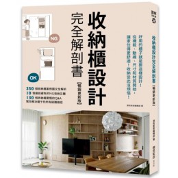 收納櫃設計完全解剖書【暢銷更新版】：好用的櫃子就是要這樣設計！從機能、動線、尺寸和材質開始，讓家住得更舒適！收納從此沒煩惱！G7916