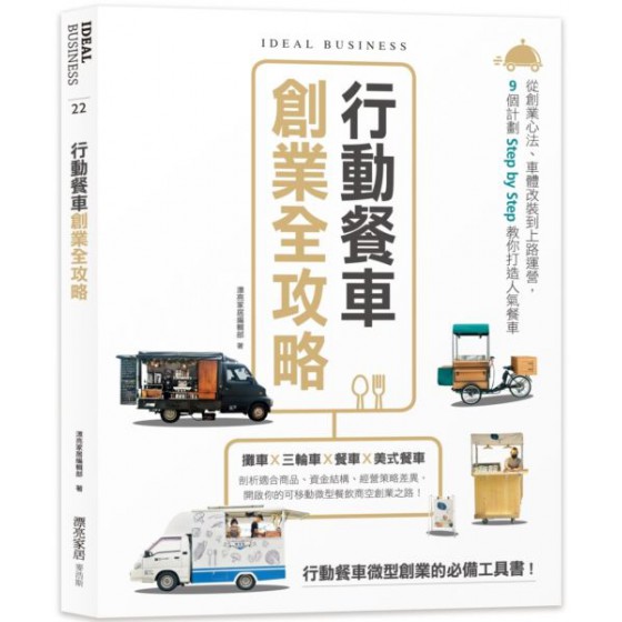 行動餐車創業全攻略：從創業心法、車體改裝到上路運營，9個計劃Step by Step教你打造人氣餐車 麥浩斯漂亮家居編輯部 七成新 G-7914