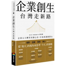 企業創生‧台灣走新路：企業五大轉型突圍心法，打造新護國群山G7917