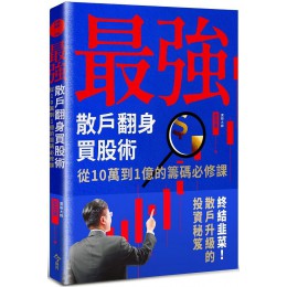 最強散戶翻身買股術：從10萬到1億的籌碼必修課 今周刊麥克連 七成新 G-7925