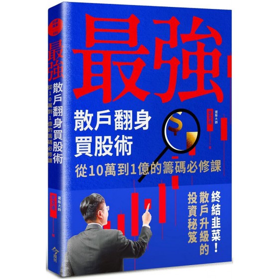 最強散戶翻身買股術：從10萬到1億的籌碼必修課G7925