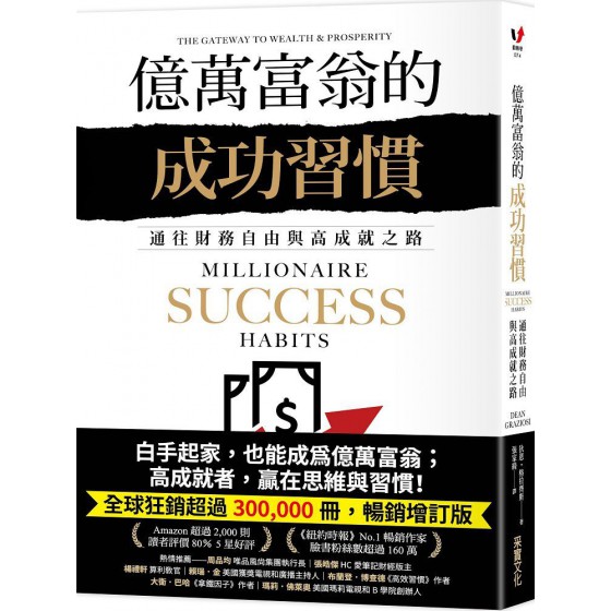 億萬富翁的成功習慣：通往財務自由與高成就之路 采實文化狄恩‧格拉齊斯（Dean Graziosi） 七成新 G-7924