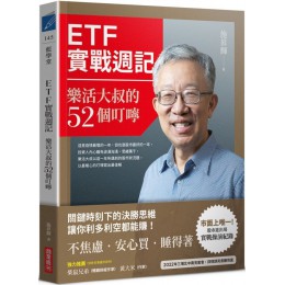 ETF實戰週記：樂活大叔的52個叮嚀 商業周刊施昇輝 七成新 G-7922