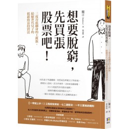 想要脫窮，先買張股票吧！：三度谷底翻身的上班族，給厭世代兒子的低薪致富投資法 如何獨言（DokGen） 七成新 G-7920