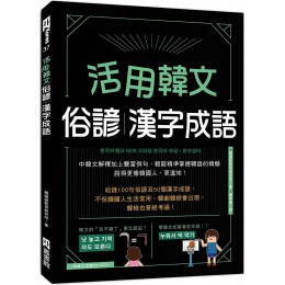 活用韓文俗諺、漢字成語（附QRcode音檔）G7928