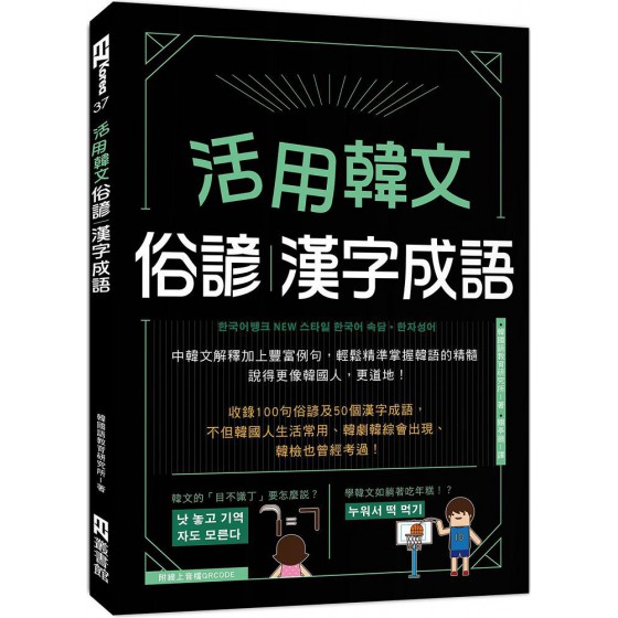 活用韓文俗諺、漢字成語（附QRcode音檔） EZ叢書館韓國語教育研究所 七成新 G-7928