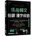 活用韓文俗諺、漢字成語（附QRcode音檔） EZ叢書館韓國語教育研究所 七成新 G-7928