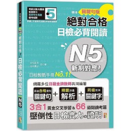 精修關鍵句版‧新制對應絕對合格！日檢必背閱讀N5（25K） 山田社吉松由美、西村惠子 七成新 G-7937