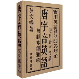 唐字音英語 香港商務印書館莫文暢 七成新 G-7941