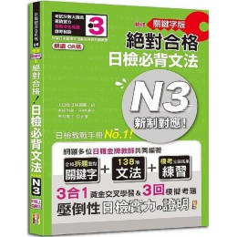 朗讀QR碼‧精修關鍵字版‧新制對應‧絕對合格‧日檢必背文法N3：附三回模擬試題（25K＋附QR碼線上音檔＋實戰MP3） 山田社吉松由美、田中陽子、西村惠子、山田社日檢題庫小組 七成新 G-7938