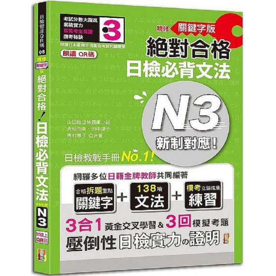 朗讀QR碼‧精修關鍵字版‧新制對應‧絕對合格‧日檢必背文法N3：附三回模擬試題（25K＋附QR碼線上音檔＋實戰MP3）G7938