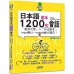 日本語基本1200句會話「萬用句型」×「生活單字」input輸入→output輸出寶典！（25K＋QR碼線上音檔＋MP3）G7939