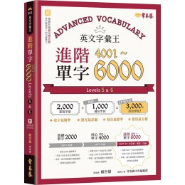 英文字彙王：進階單字4001～6000 Levels 5 & 6G7935