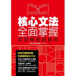 核心文法全面掌握，英語學習超高效 含章許豪 七成新 G-7932