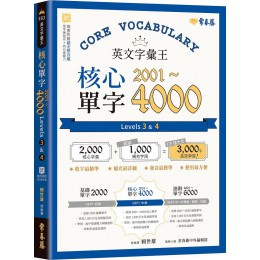 英文字彙王：核心單字2001～4000 Levels 3 & 4 常春藤有聲賴世雄 七成新 G-7933