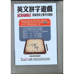 英文拼字遊戲 Scrabble 與學習英文單字的關係（第三版）G7940