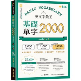 英文字彙王：基礎單字2000 Levels 1 & 2 常春藤有聲賴世雄 七成新 G-7934