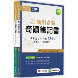 New TOEIC 新制多益奇蹟筆記書（攻略＋全真練題本＋MP3線上下載） 貝塔攻略：Engdangi Language Institute 七成新 G-7944