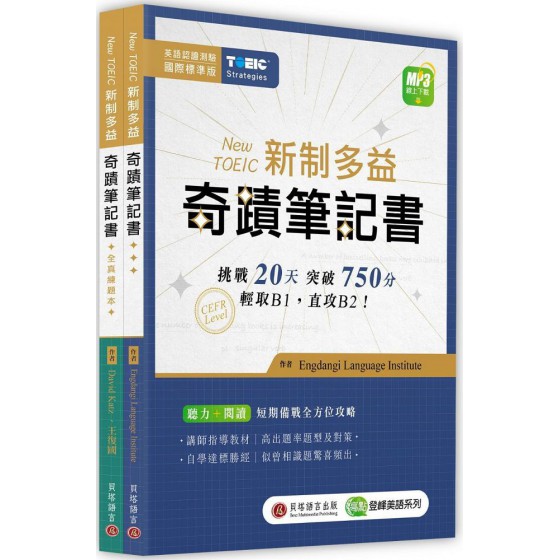 New TOEIC 新制多益奇蹟筆記書（攻略＋全真練題本＋MP3線上下載）G7944