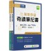 New TOEIC 新制多益奇蹟筆記書（攻略＋全真練題本＋MP3線上下載）G7944