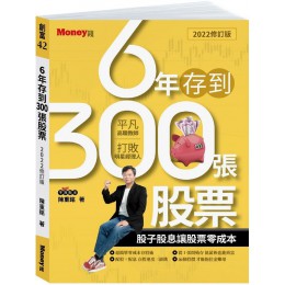 6年存到300張股票（2022修訂版）股子股息讓股票零成本G7948